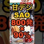 新台パチンコ甘デジ【ソードアート・オンライン閃光の軌跡 99Ver.】800発×90%スペック