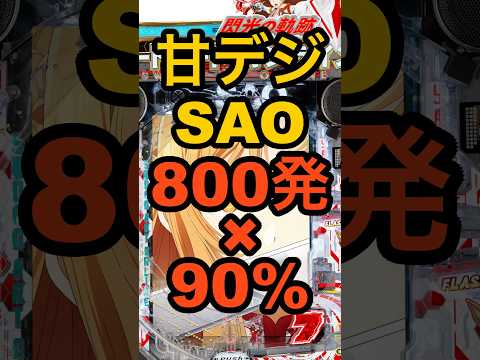新台パチンコ甘デジ【ソードアート・オンライン閃光の軌跡 99Ver.】800発×90%スペック
