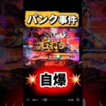 パンクの瞬間💥【カバネリパチンコ】#新台 #パチンコ #shorts