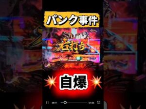 パンクの瞬間💥【カバネリパチンコ】#新台 #パチンコ #shorts