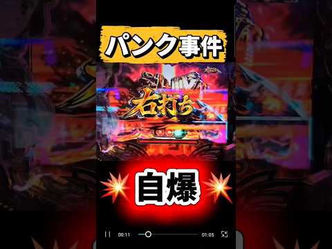 パンクの瞬間💥【カバネリパチンコ】#新台 #パチンコ #shorts