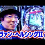 ういちヒカルのぱちんこ天国と地獄 43話【CRヴァン・ヘルシングII FPV】【CRA大海物語スペシャルWithアグネス・ラム】【CR鉄拳 LIGHT VERSION】#パチンコ