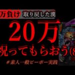 20万祝って貰おうパチンコに(8)