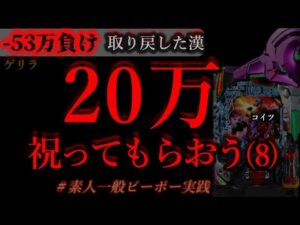 20万祝って貰おうパチンコに(8)