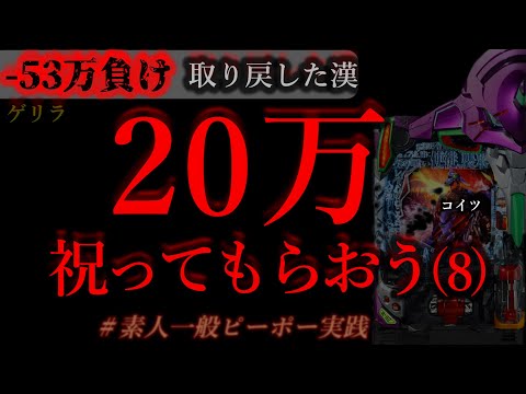 20万祝って貰おうパチンコに(8)