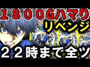 【ブルーロック パチンコ 新台】裏モードで１日全ツ!!【パチンコ 実践】【ひでぴ パチンコ】
