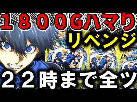 【ブルーロック パチンコ 新台】裏モードで1日全ツ!!【パチンコ 実践】【ひでぴ パチンコ】