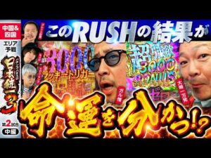 【勝敗を左右する大事なRUSH】パチンコ・パチスロ 日本統一 3 中国&四国予選 第2試合 中編《大崎一万発／ヒロシ・ヤング／ガル憎／ちょび／グレート巨砲》e 東京喰種［パチンコ・パチスロ・スロット］