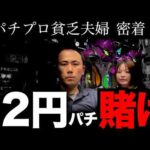 【12円パチンコ】人生を賭けた大勝負に出る「無職夫」