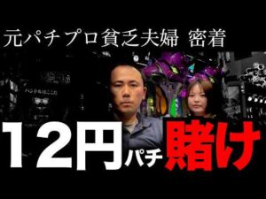 【12円パチンコ】人生を賭けた大勝負に出る「無職夫」