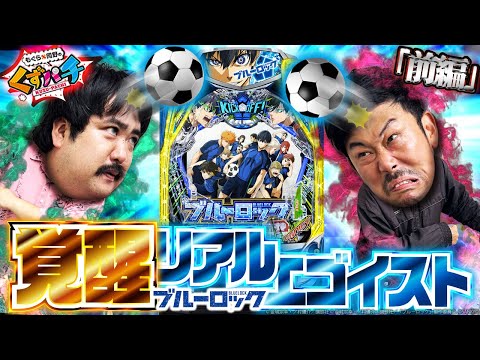 【くずパチ 第244話】万発突破!エゴイストには気をつけろ!!