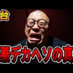 【新台】極悪デカヘソの真実。[パチンコ・パチスロ]