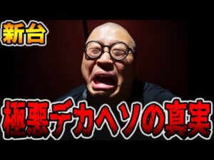 【新台】極悪デカヘソの真実。[パチンコ・パチスロ]
