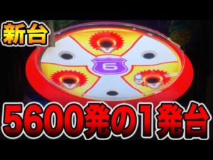 【新台】クルーン突破で一撃5600発以上の1発台の真実。[パチンコ・パチスロ]