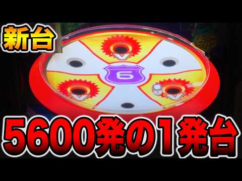 【新台】クルーン突破で一撃5600発以上の1発台の真実。[パチンコ・パチスロ]