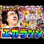 【新台】Pエガブレイブで革命的エガラッシュ｜1GAMEヨースケのパチンコ・パチスロ研究所#3【パチンコ】