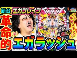 【新台】Pエガブレイブで革命的エガラッシュ｜1GAMEヨースケのパチンコ・パチスロ研究所#3【パチンコ】