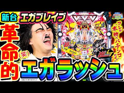 【新台】Pエガブレイブで革命的エガラッシュ｜1GAMEヨースケのパチンコ・パチスロ研究所#3【パチンコ】