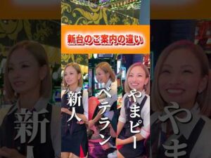 【新人とベテランの違い！】最後は大爆笑#パチンコ #パチスロ #パチンコ店員  #shorts