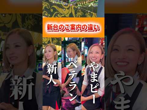 【新台のご案内】ここまで違うとおもしろい!#パチンコ #パチスロ #パチンコ店員 #shorts