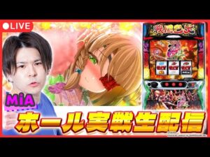 【パチスロ生配信】後半 久しぶりの乙女で万枚を出したい！【L戦国乙女4 戦乱に閃く炯眼の軍師/ MiA / #shorts /実戦ライブ】