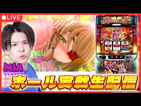 【パチスロ生配信】後半 久しぶりの乙女で万枚を出したい!【L戦国乙女4 戦乱に閃く炯眼の軍師/ MiA / #shorts /実戦ライブ】