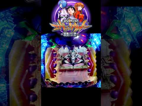 【懐かしパチンコ】四号機格納庫へようこそ　CR新世紀エヴァンゲリオン ~最後のシ者~