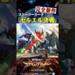 🚨新台【#e新世紀エヴァンゲリオン～はじまりの記憶～】⚡完全新作のストーリーリーチ ゼルエル決戦🔥 #shorts