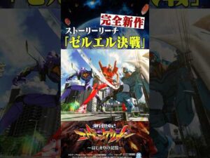 🚨新台【#e新世紀エヴァンゲリオン~はじまりの記憶~】⚡完全新作のストーリーリーチ ゼルエル決戦🔥 #shorts