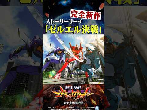 🚨新台【#e新世紀エヴァンゲリオン~はじまりの記憶~】⚡完全新作のストーリーリーチ ゼルエル決戦🔥 #shorts