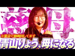 ヤバいぞこれっ!! 超シンプルがクセになる、最高の癒し台!! 「最強の青山」#21  #青山りょう #パチンコ #北斗慈母