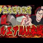 マイナスをゼロに戻す物語が始まるinベルエアマックス本城店パチンコライブ放送2026/05/29