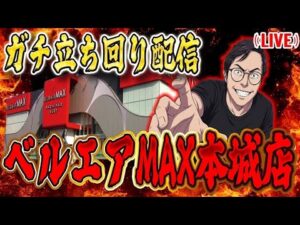 マイナスをゼロに戻す物語が始まるinベルエアマックス本城店パチンコライブ放送2026/05/29