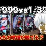 【検証】東京喰種1/999と1/399、LT入るまで打ち比べてしまった結果【パチンコ】【東京喰種　パチンコ】