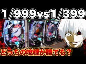 【検証】東京喰種1/999と1/399、LT入るまで打ち比べてしまった結果【パチンコ】【東京喰種　パチンコ】
