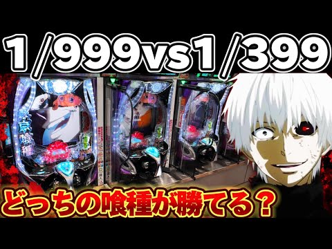 【検証】東京喰種1/999と1/399、LT入るまで打ち比べてしまった結果【パチンコ】【東京喰種　パチンコ】