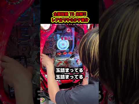 【放送事故⁈】レア台に挑んだ男の末路#パチンコ #ぱちんこ #あいずちゃん #shorts
