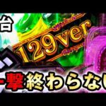 【新台】129リゼロ2は95%で一撃出玉が終わらない？ [Re:ゼロから始める異世界生活season2 129ver.] 桜#814