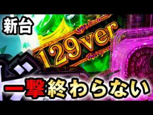 【新台】129リゼロ2は95%で一撃出玉が終わらない？ [Re:ゼロから始める異世界生活season2 129ver.] 桜#814