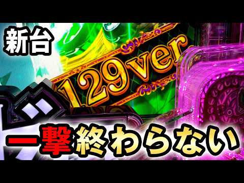 【新台】129リゼロ2は95%で一撃出玉が終わらない？ [Re:ゼロから始める異世界生活season2 129ver.] 桜#814