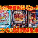 【パチンコ新台レビュー】史上最高評価の神台爆誕!!一方で右打ち中に玉が消滅するク○台も…【91.2％】