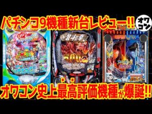 【パチンコ新台レビュー】史上最高評価の神台爆誕!!一方で右打ち中に玉が消滅するク○台も…【91.2％】