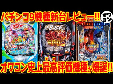 【パチンコ新台レビュー】史上最高評価の神台爆誕!!一方で右打ち中に玉が消滅するク○台も…【91.2%】