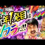 【くずパチ　第195話】迎えた2025年‼️今年の2人は一味違う⁈[からくりサーカス2]