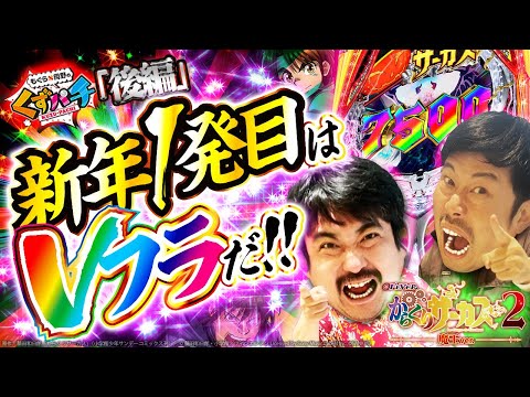 【くずパチ　第195話】迎えた2025年‼️今年の2人は一味違う⁈[からくりサーカス2]