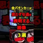 パチ屋に行きたくなくなる衝撃の画像集！#パチンコ#shorts