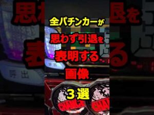 パチ屋に行きたくなくなる衝撃の画像集！#パチンコ#shorts