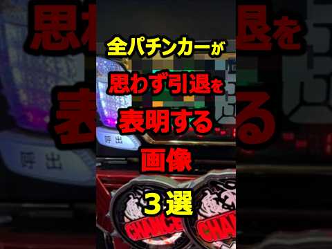 パチ屋に行きたくなくなる衝撃の画像集！#パチンコ#shorts