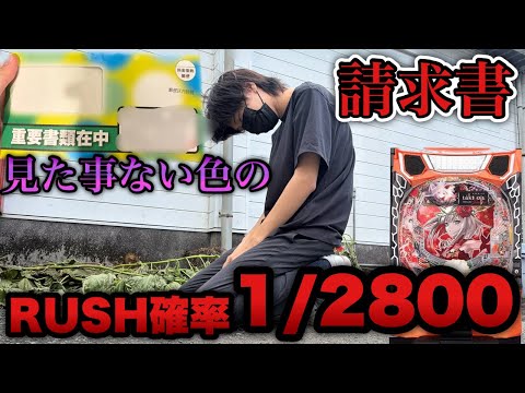 こんな台が世に出ていいのか…？見た事ない色の請求書来たけど過去1やばい台に挑むイカれた底辺営業マン【eタクトオーパス デスティニー】