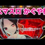 【生放送】スマスロ かぐや様【9/3サンラッキー二条店様】【がんばるぴえんちゃん】【スロット】【パチンコ】
